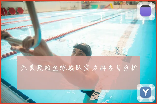 无畏契约全球战队实力排名与分析
