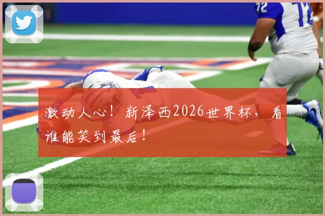 激动人心！新泽西2026世界杯，看谁能笑到最后！