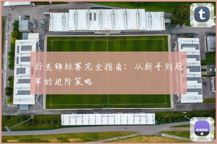 扑克锦标赛完全指南：从新手到冠军的进阶策略