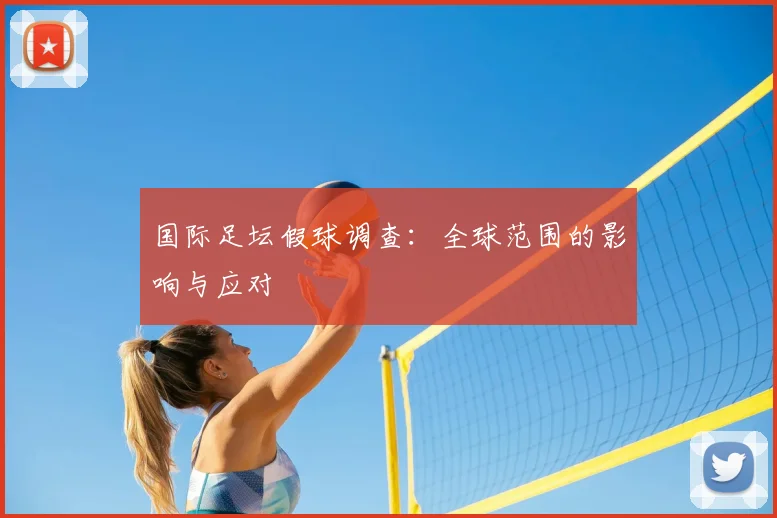 国际足坛假球调查：全球范围的影响与应对