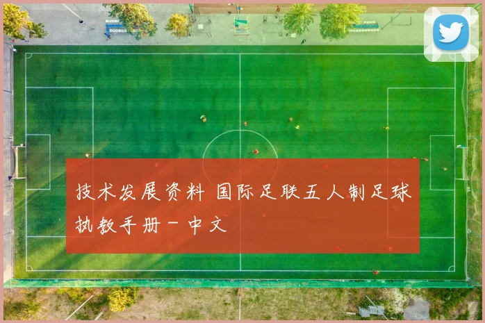 技术发展资料 国际足联五人制足球执教手册 - 中文