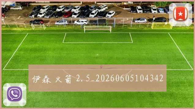 伊森 火箭 2.5_20260605104342