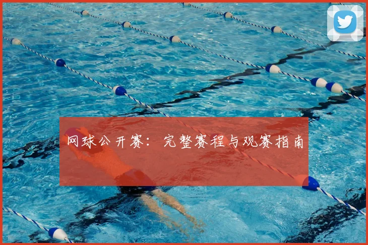 网球公开赛：完整赛程与观赛指南
