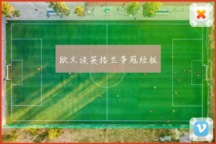欧文谈英格兰争冠短板