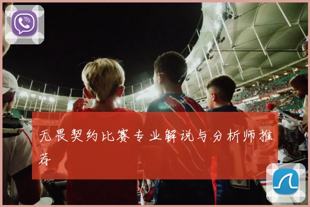 无畏契约比赛专业解说与分析师推荐