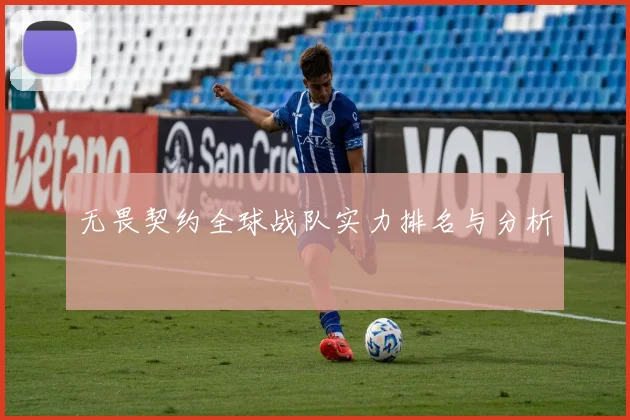 无畏契约全球战队实力排名与分析