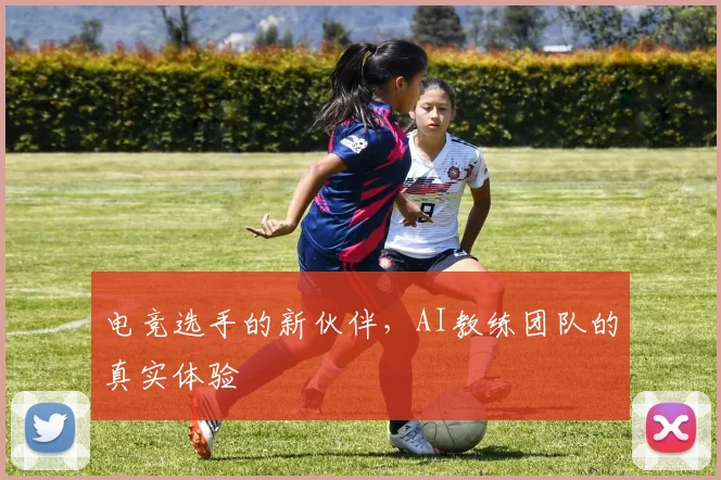电竞选手的新伙伴，AI教练团队的真实体验