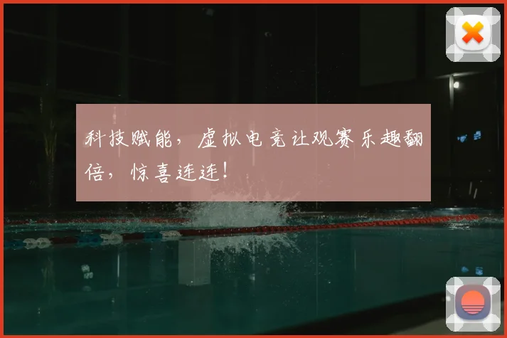 科技赋能,虚拟电竞让观赛乐趣翻倍,惊喜连连!