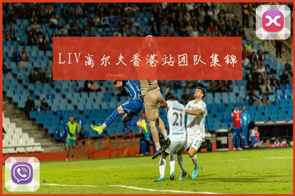 LIV高尔夫香港站团队集锦