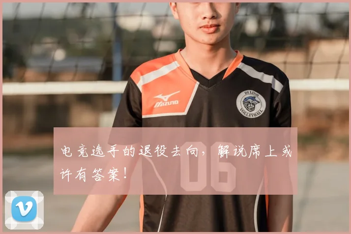 电竞选手的退役去向，解说席上或许有答案！