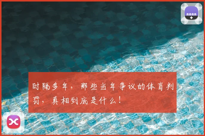 时隔多年，那些当年争议的体育判罚，真相到底是什么！