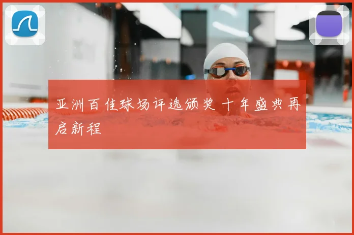 亚洲百佳球场评选颁奖 十年盛典再启新程