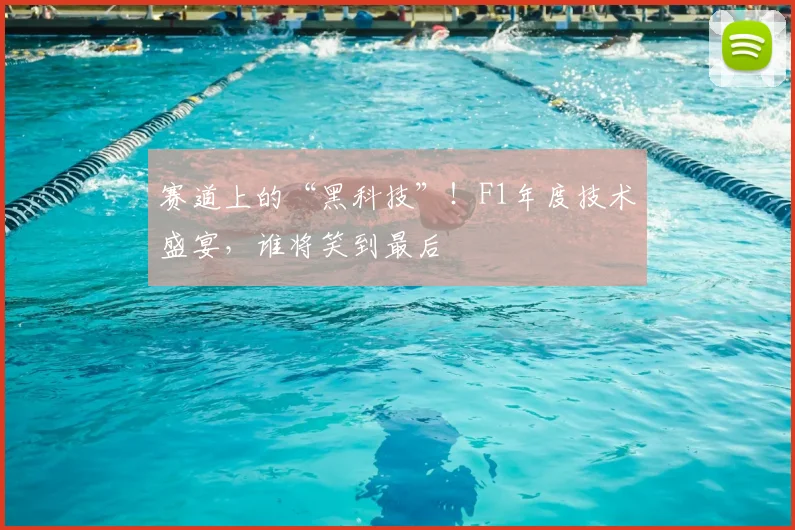 赛道上的“黑科技”!F1年度技术盛宴,谁将笑到最后