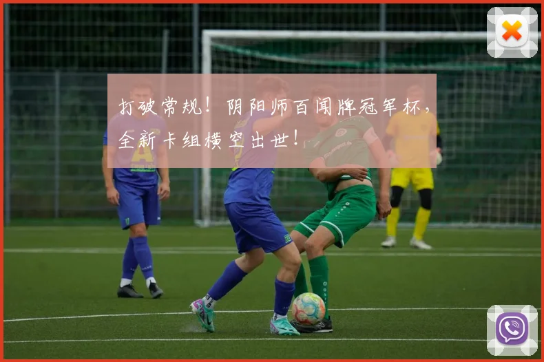 打破常规!阴阳师百闻牌冠军杯,全新卡组横空出世!