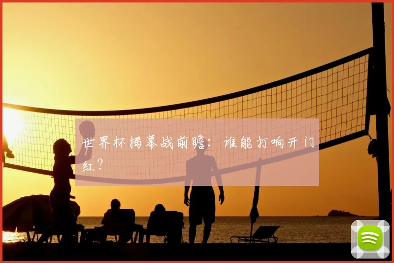 世界杯揭幕战前瞻：谁能打响开门红？