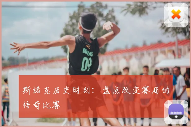 斯诺克历史时刻：盘点改变赛局的传奇比赛