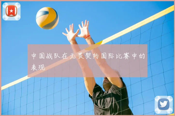 中国战队在无畏契约国际比赛中的表现