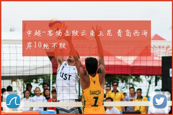 中超-客场击败云南玉昆 青岛西海岸10轮不败