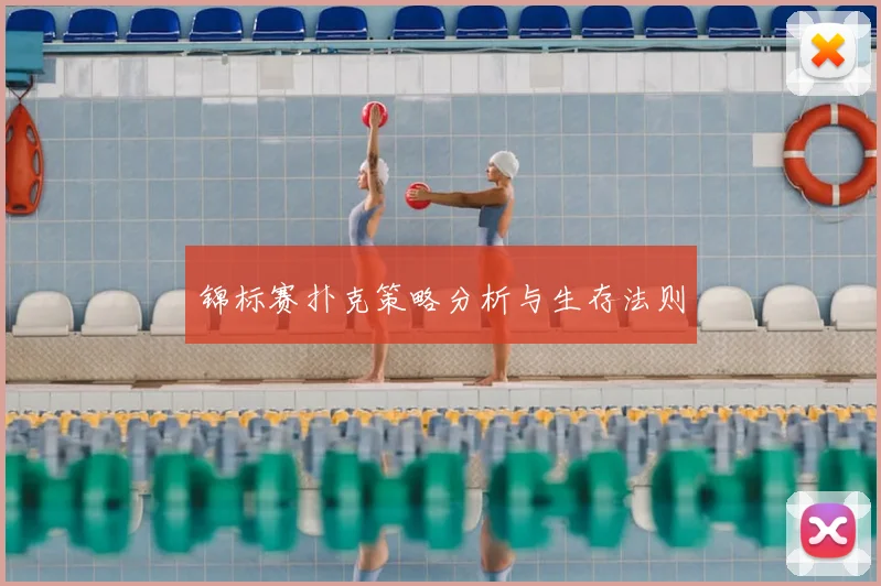 锦标赛扑克策略分析与生存法则