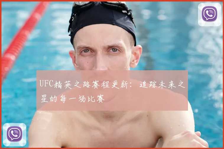UFC精英之路赛程更新：追踪未来之星的每一场比赛