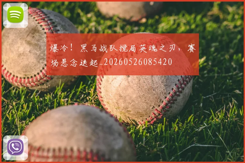 爆冷！黑马战队搅局英魂之刃，赛场悬念迭起_20260526085420