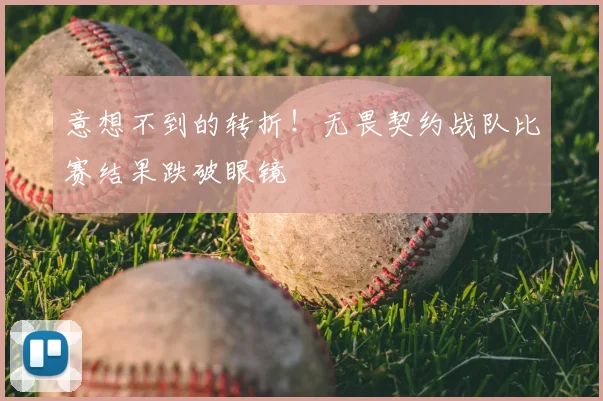 意想不到的转折!无畏契约战队比赛结果跌破眼镜
