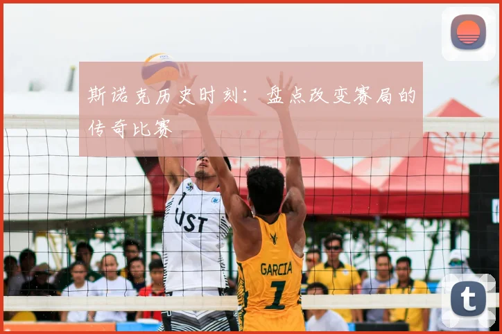 斯诺克历史时刻：盘点改变赛局的传奇比赛