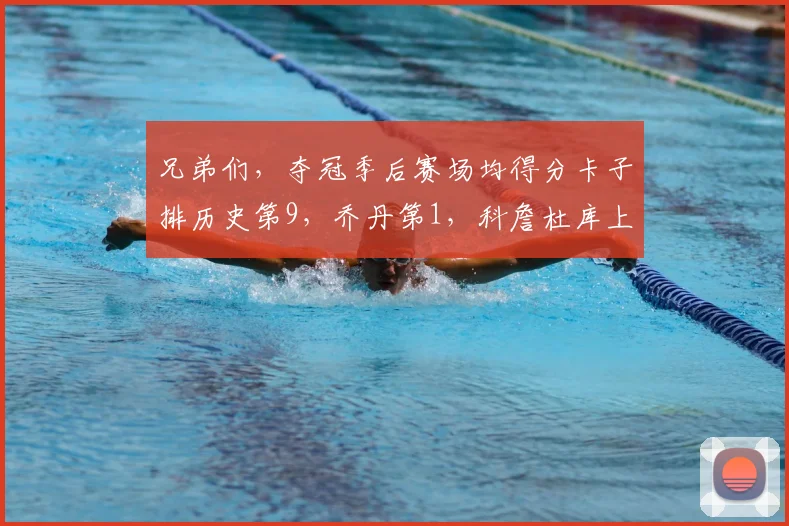 兄弟们，夺冠季后赛场均得分卡子排历史第9，乔丹第1，科詹杜库上不了榜？？这就是19卡的含金量吗？ 1