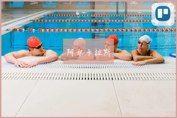 阿尔卡拉斯