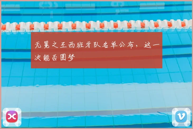 无冕之王西班牙队名单公布，这一次能否圆梦