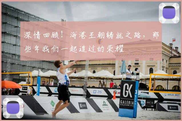 深情回顾！海港王朝铸就之路，那些年我们一起追过的荣耀