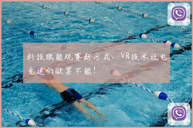 科技赋能观赛新方式，VR技术让电竞迷们欲罢不能！