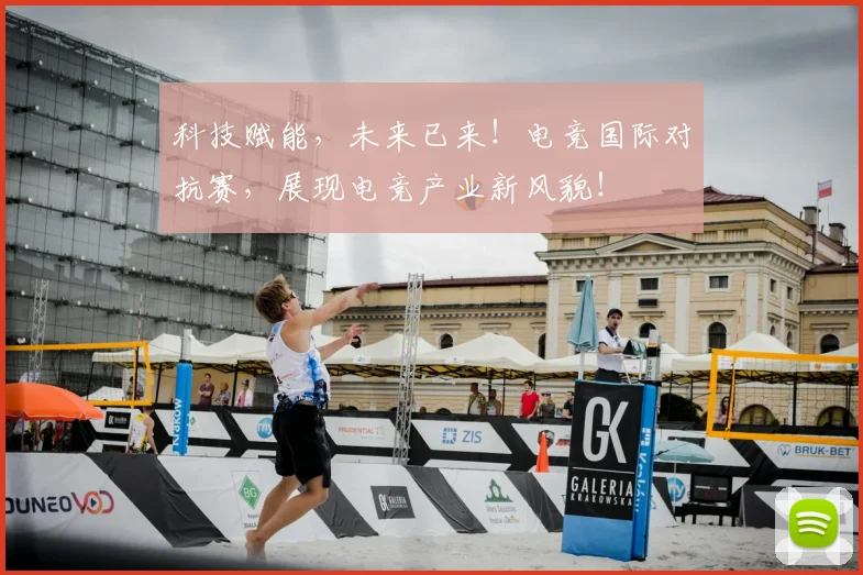 科技赋能，未来已来！电竞国际对抗赛，展现电竞产业新风貌！
