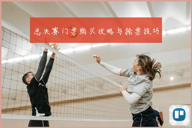 总决赛门票购买攻略与抢票技巧