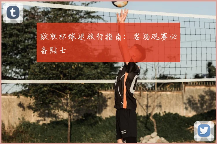 欧联杯球迷旅行指南:客场观赛必备贴士