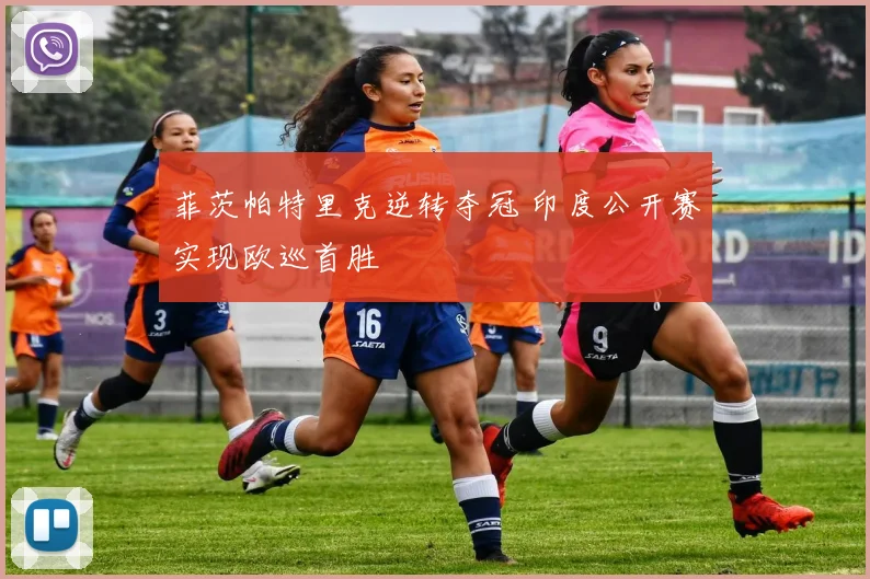 菲茨帕特里克逆转夺冠 印度公开赛实现欧巡首胜